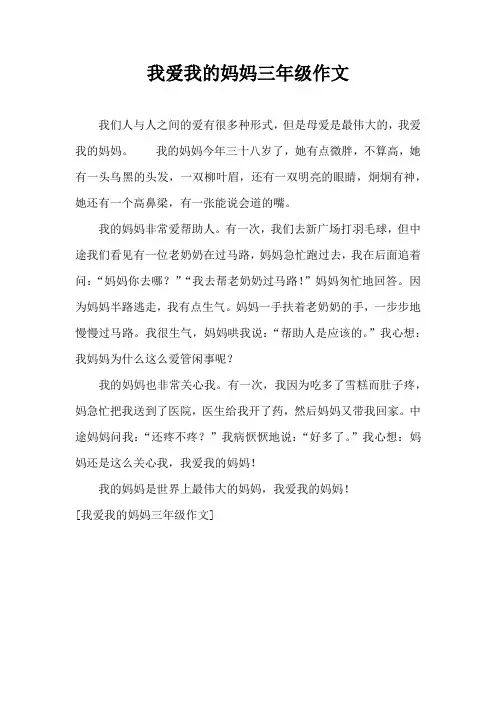 我爱我的妈妈三年级作文