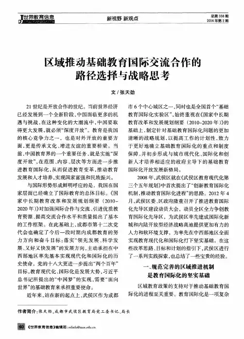 区域推动基础教育国际交流合作的路径选择与战略思考