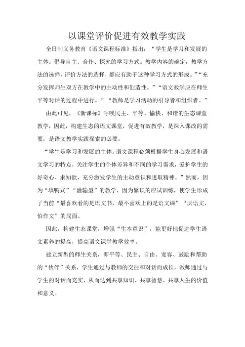 以课堂评价促进有效教学实践