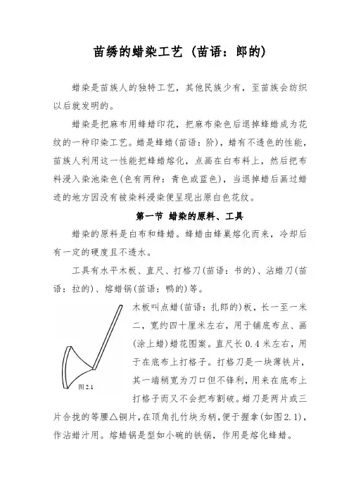 苗绣的蜡染工艺 (苗语：郎的)