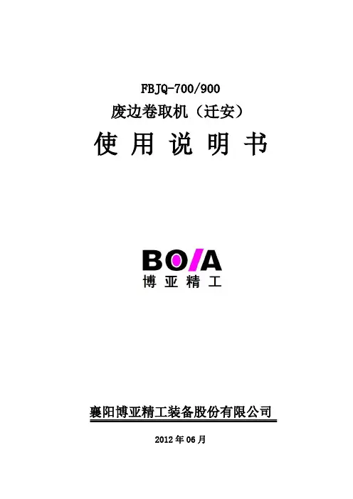 废边卷取机使用维护说明书