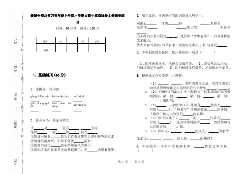 最新全能总复习五年级上学期小学语文期中模拟试卷A卷套卷练习