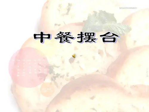 服务技能中餐宴会摆台