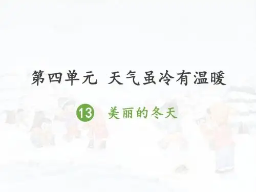 《美丽的冬天》优秀课件