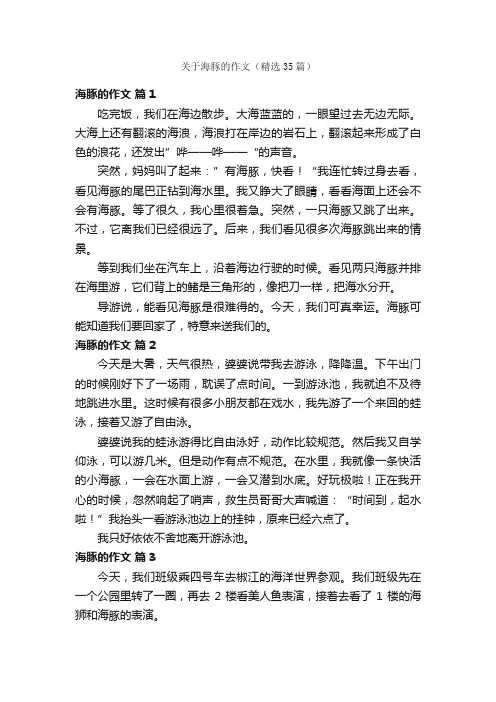 关于海豚的作文（精选35篇）