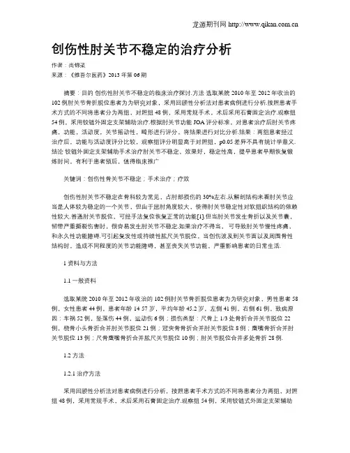 创伤性肘关节不稳定的治疗分析