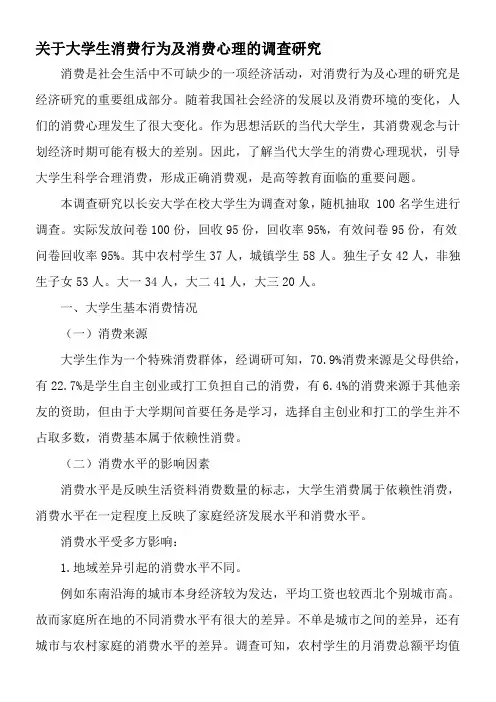 关于大学生消费行为及消费心理的调查研究-2019年教育文档