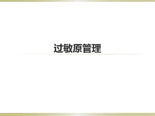 过敏原管理