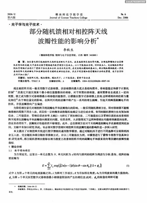 部分随机馈相对相控阵天线波瓣性能的影响分析