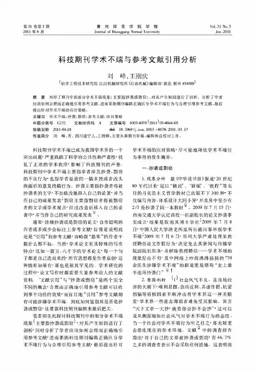 科技期刊学术不端与参考文献引用分析