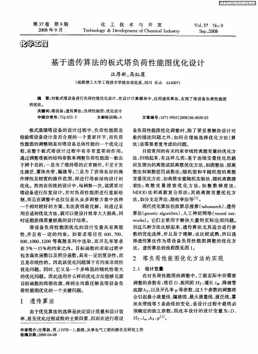基于遗传算法的板式塔负荷性能图优化设计