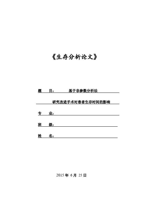 生存分析论文