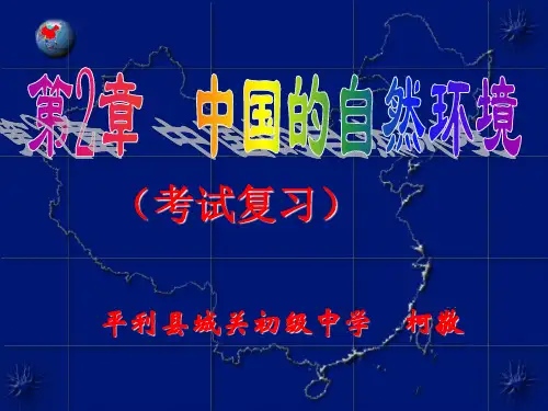中国的自然环境(复习课件)
