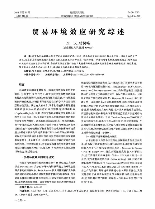 贸易环境效应研究综述
