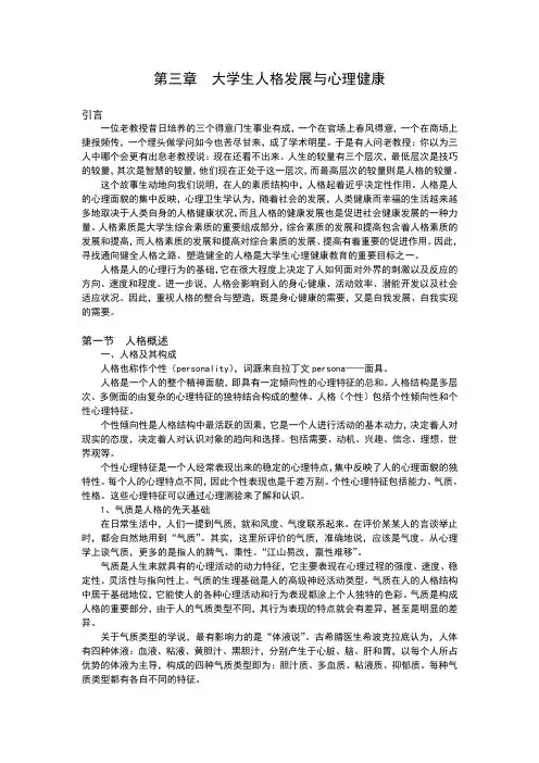 大学生人格发展与心理健康
