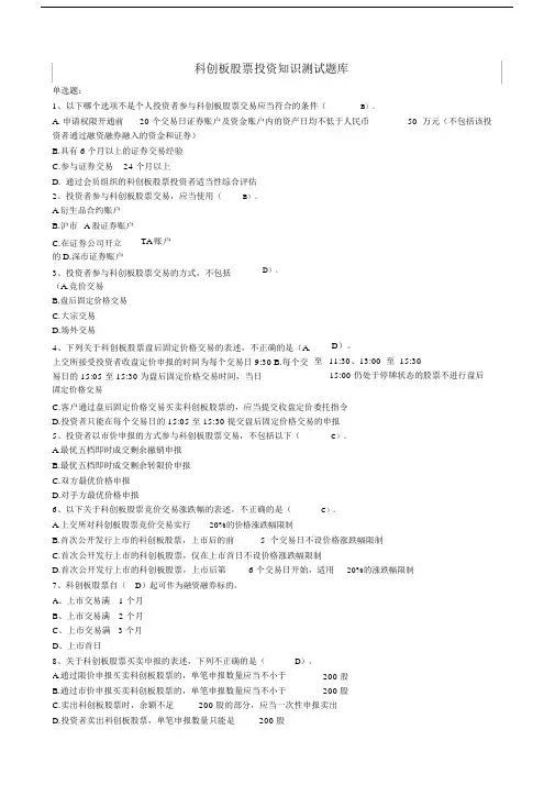 科创板投资知识测试题及答案.doc