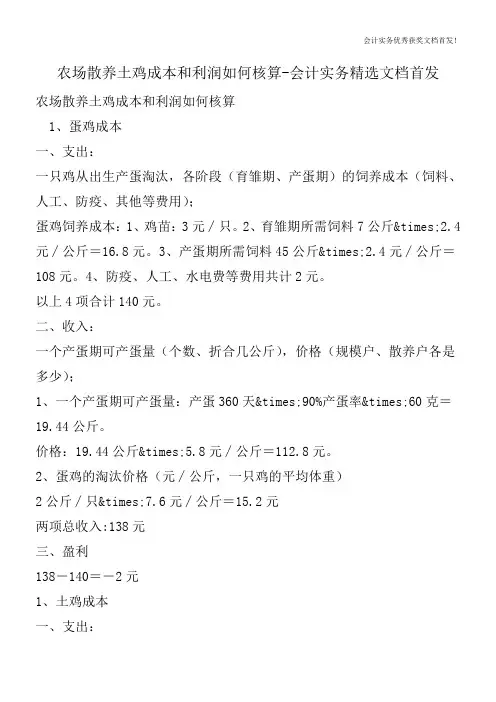 农场散养土鸡成本和利润如何核算-会计实务精选文档首发