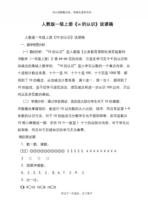 人教版一级上册《10的认识》说课稿【推荐下载】