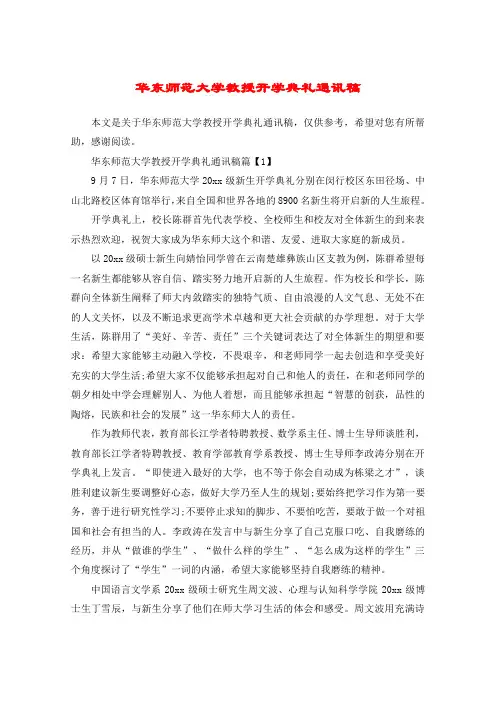 华东师范大学教授开学典礼通讯稿