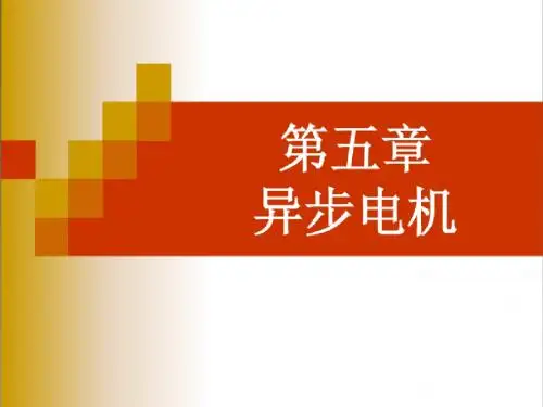第五章异步电机1