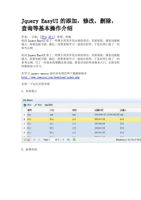 Jquery EasyUI的添加,修改,删除,查询等基本操作介绍