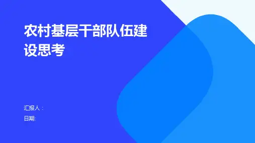 农村基层干部队伍建设思考