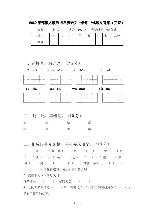 2020年部编人教版四年级语文上册期中试题及答案(完整)
