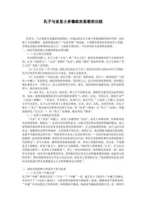 孔子与亚里士多德政治思想的比较11111
