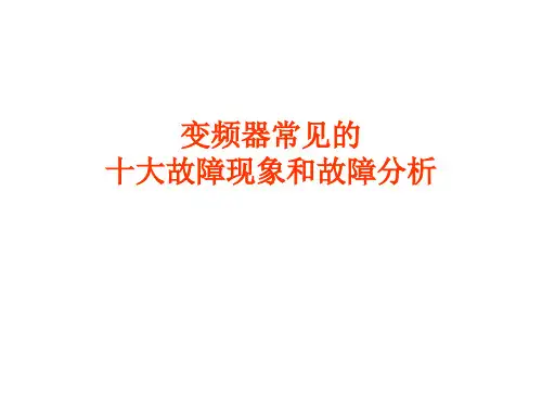 变频器常见的故障代码