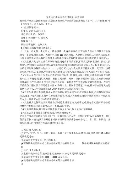 安全生产事故应急救援预案_应急预案