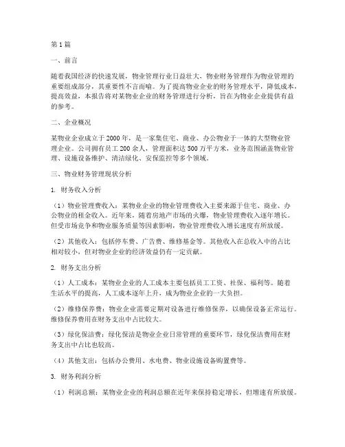 物业财务管理分析报告(3篇)