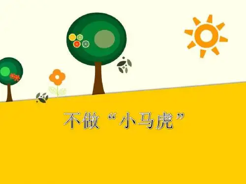 一年级下册品德课件-不做”小马虎“(18)人教(新版)