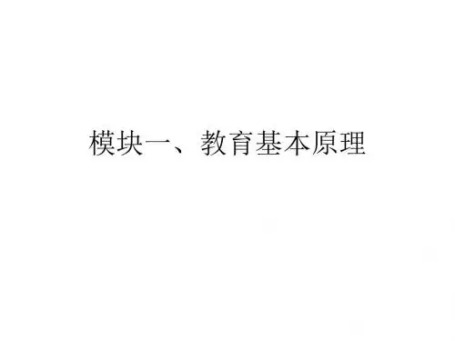 模块一、教育基本原理