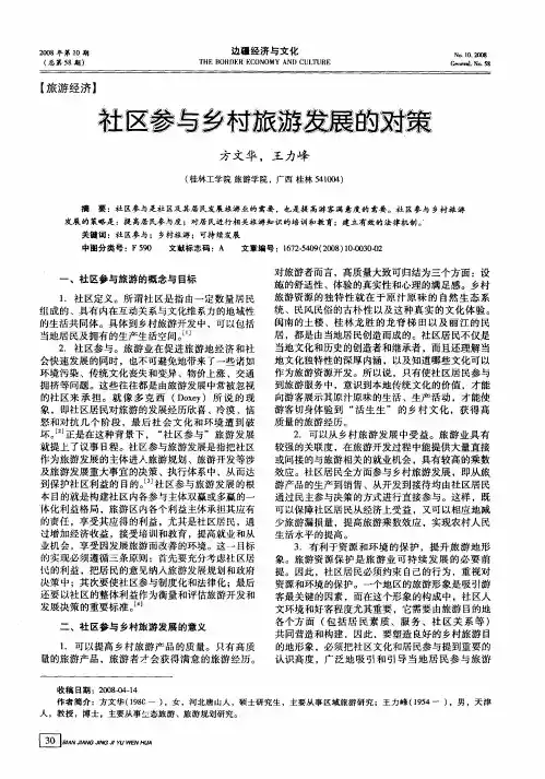 社区参与乡村旅游发展的对策