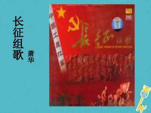 八年级语文上册 第一单元 2《长征组歌》两首课件 苏教版