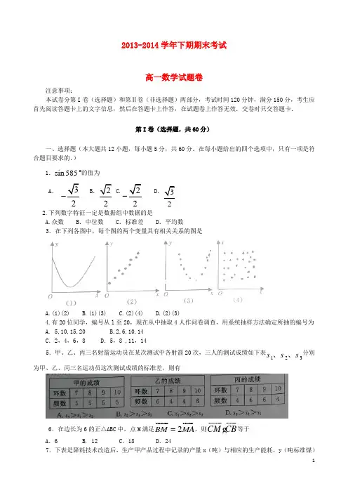2013-2014学年高一数学下学期期末考试试题新人教版
