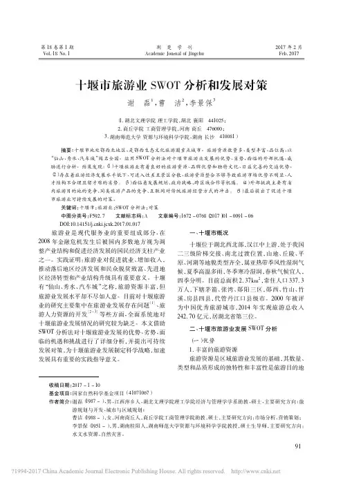 十堰市旅游业SWOT分析和发展对策