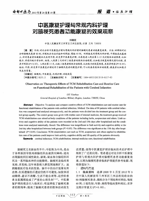 中医康复护理与常规内科护理对脑梗死患者功能康复的效果观察