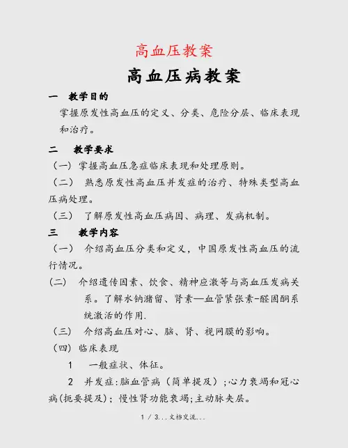 高血压教案(课件)