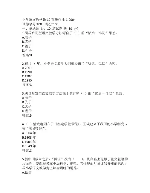 东师小学语文教学论19秋在线作业1-0004参考答案