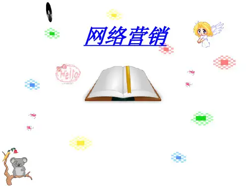 第一章网络营销基础(彭纯宪)精品PPT课件