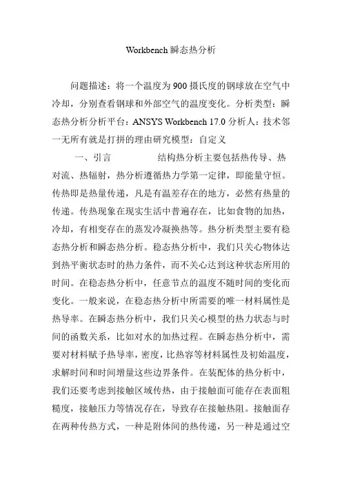 Workbench瞬态热分析