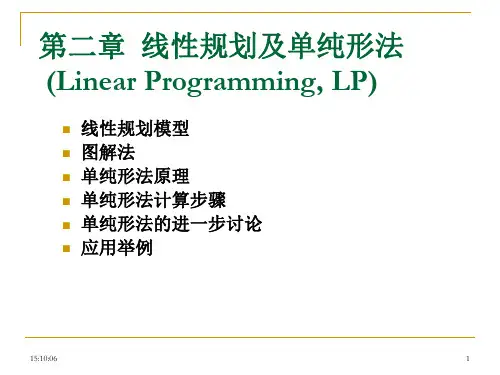 线型规划与单纯形法