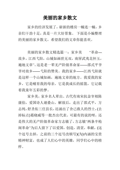 美丽的家乡散文