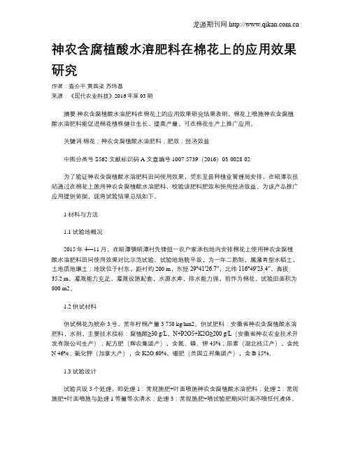 神农含腐植酸水溶肥料在棉花上的应用效果研究