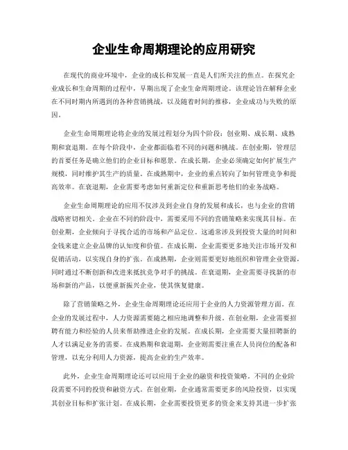 企业生命周期理论的应用研究