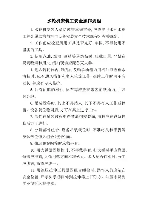水轮机安装工安全操作规程