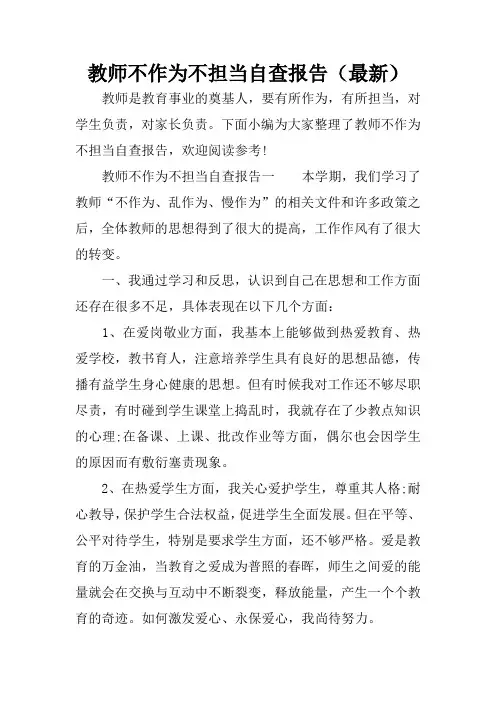 教师不作为不担当自查报告(最新)