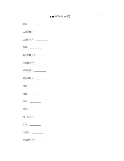 [标准合同]2018演员合同(4篇)