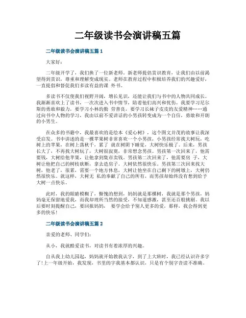 二年级读书会演讲稿五篇